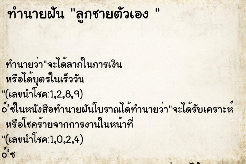 ทำนายฝัน ลูกชายตัวเอง 